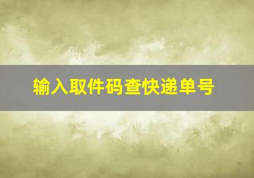 输入取件码查快递单号