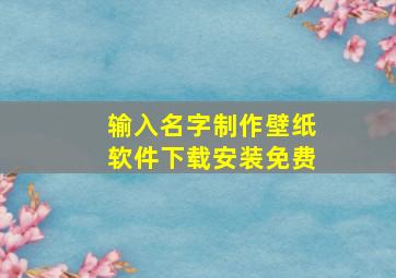 输入名字制作壁纸软件下载安装免费