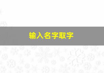 输入名字取字