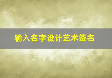 输入名字设计艺术签名