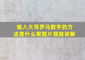 输入大写罗马数字的方法是什么呢图片视频讲解