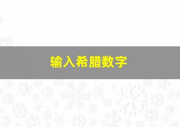 输入希腊数字