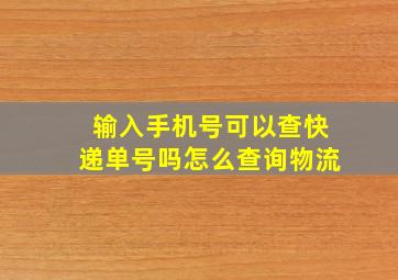 输入手机号可以查快递单号吗怎么查询物流