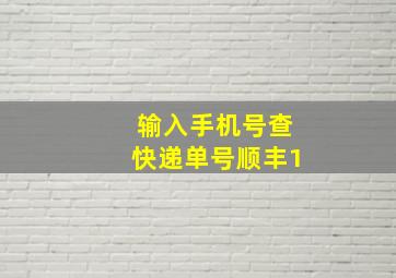 输入手机号查快递单号顺丰1