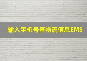 输入手机号查物流信息EMS