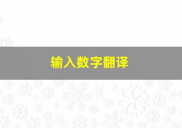 输入数字翻译