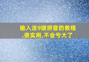 输入法9键拼音的教程,很实用,不会亏大了