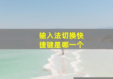 输入法切换快捷键是哪一个