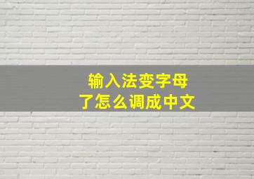 输入法变字母了怎么调成中文