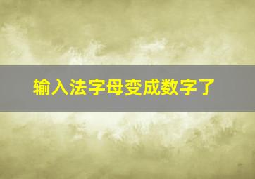 输入法字母变成数字了