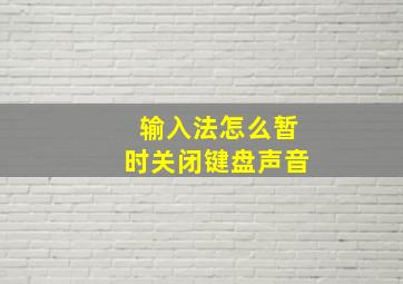 输入法怎么暂时关闭键盘声音