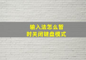 输入法怎么暂时关闭键盘模式