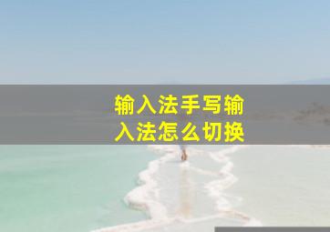 输入法手写输入法怎么切换