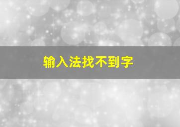 输入法找不到字