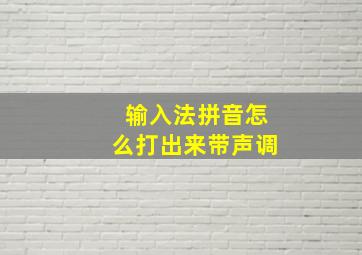 输入法拼音怎么打出来带声调