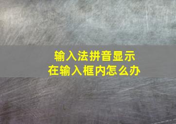 输入法拼音显示在输入框内怎么办