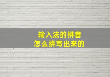 输入法的拼音怎么拼写出来的