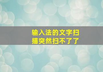 输入法的文字扫描突然扫不了了