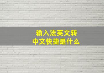 输入法英文转中文快捷是什么