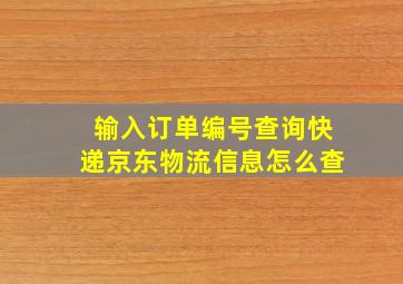 输入订单编号查询快递京东物流信息怎么查