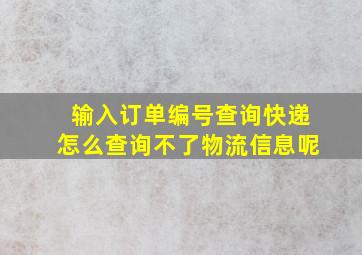 输入订单编号查询快递怎么查询不了物流信息呢