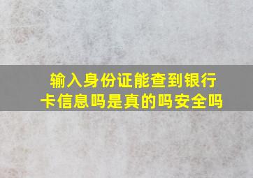 输入身份证能查到银行卡信息吗是真的吗安全吗