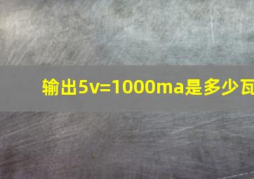 输出5v=1000ma是多少瓦