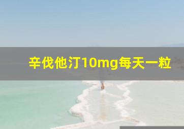 辛伐他汀10mg每天一粒