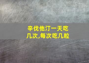 辛伐他汀一天吃几次,每次吃几粒