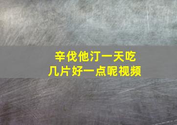 辛伐他汀一天吃几片好一点呢视频