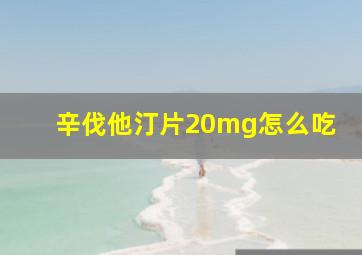 辛伐他汀片20mg怎么吃