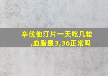 辛伐他汀片一天吃几粒,血脂是3,36正常吗