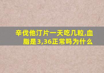 辛伐他汀片一天吃几粒,血脂是3,36正常吗为什么