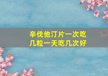 辛伐他汀片一次吃几粒一天吃几次好