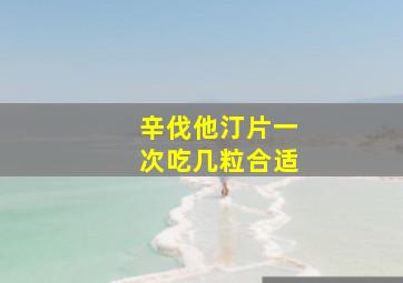 辛伐他汀片一次吃几粒合适