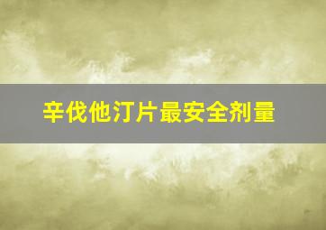 辛伐他汀片最安全剂量