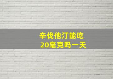 辛伐他汀能吃20毫克吗一天