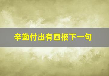 辛勤付出有回报下一句