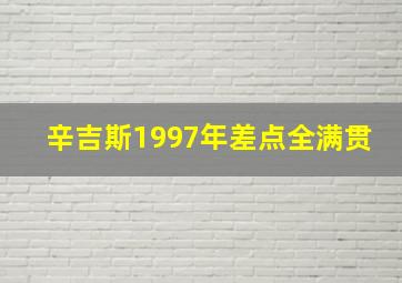 辛吉斯1997年差点全满贯