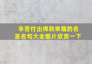 辛苦付出得到幸福的名言名句大全图片欣赏一下