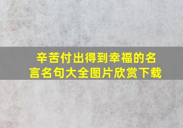 辛苦付出得到幸福的名言名句大全图片欣赏下载