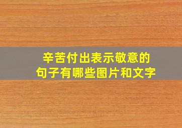 辛苦付出表示敬意的句子有哪些图片和文字