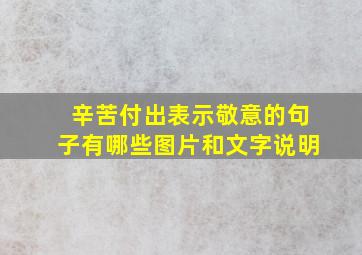 辛苦付出表示敬意的句子有哪些图片和文字说明