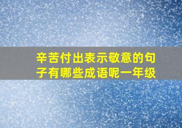 辛苦付出表示敬意的句子有哪些成语呢一年级