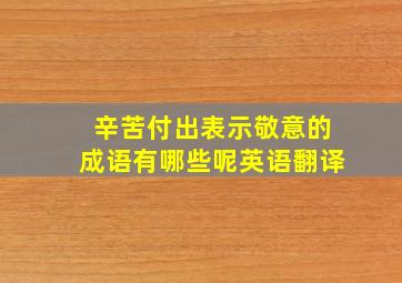 辛苦付出表示敬意的成语有哪些呢英语翻译