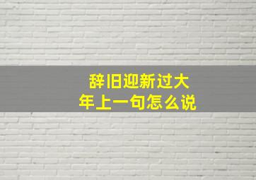 辞旧迎新过大年上一句怎么说