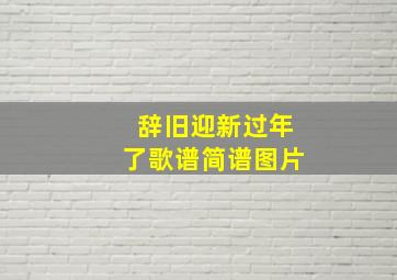 辞旧迎新过年了歌谱简谱图片