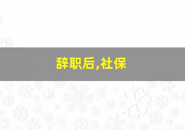 辞职后,社保