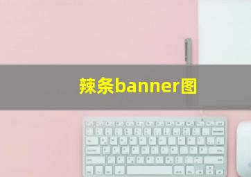 辣条banner图