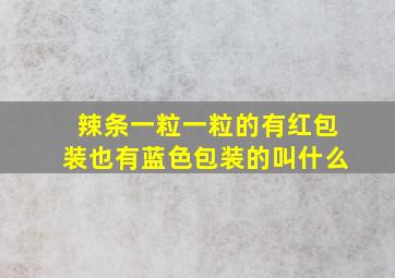 辣条一粒一粒的有红包装也有蓝色包装的叫什么